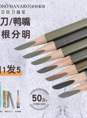 hoho好好眉笔木质硬芯刀削式鸭嘴砍刀防水描型一字野生眉铅笔式