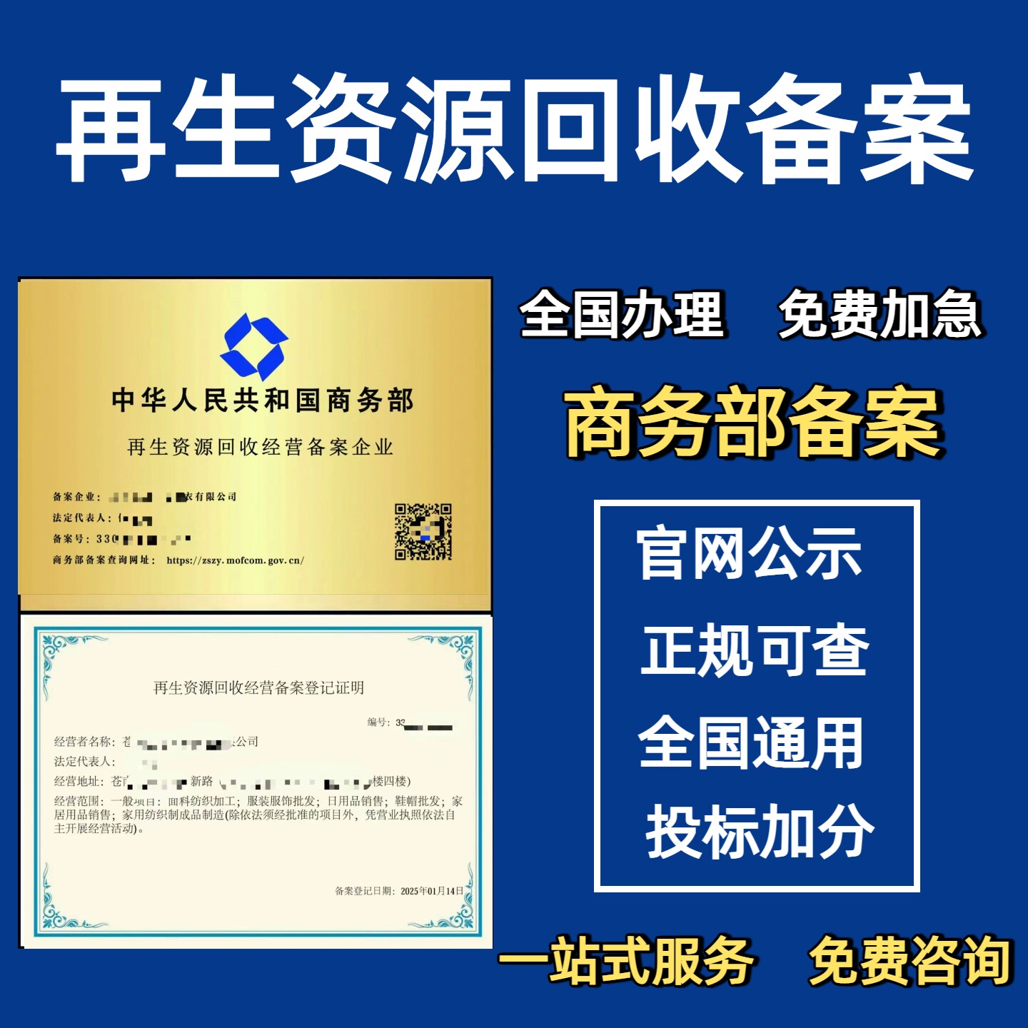 再生资源回收经营备案登记证明商务部备案再生资源企业资质证书
