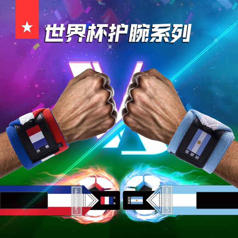 劳拉之星世界杯护腕健身嘴哥纪念