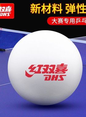 红双喜DHS乒乓球训练发球机用耐打球40+新材料兵乓球白色