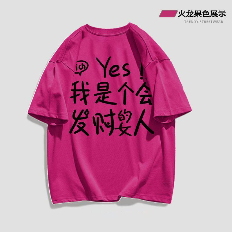 是个会发财的女人国潮趣味文字t恤宽松显瘦火龙果色纯棉短袖上衣