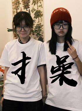 双人拼字上衣夏季短袖t恤恶搞沙雕文字衣服男女学生抽象表情包T恤