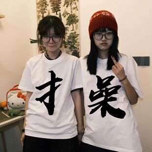 双人拼字上衣夏季短袖t恤恶搞沙雕文字衣服男女学生抽象表情包T恤