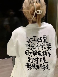 打工好累文字印花宽松显眼包上衣 女搞怪个性 2024春夏新款 纯棉短袖