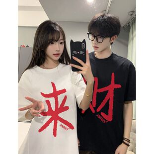 情侣装夏季新款来财拼字上衣夏季纯棉短袖闺蜜姐妹装宽松T恤女