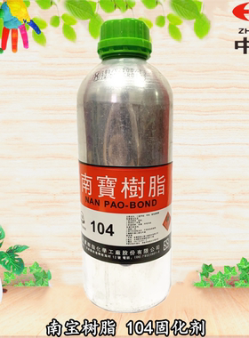 南宝树脂，104固化剂，粘网胶专用固化剂，增强粘接强度，快干
