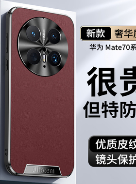 适用华为Mate70pro手机壳mate70pro+保护套mare70高端商务时尚男m60精孔全包m60pro金属镜头圈por女mat60pro+