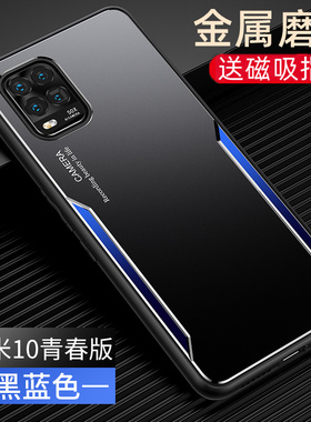 适用于小米10青春版手机壳黑色磨砂金属mi小米10lite保护套M2002J9E防摔全包超薄潮5G版男硬壳带车载磁吸支架