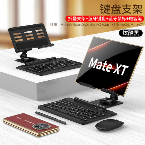 适用华为mateXT三折叠屏xt手机专用支架x5蓝牙matex6键盘鼠标x3多