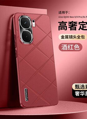 适用iqooneo9手机壳neo9pro直边香颂素皮外IQOO全包防摔pro男女neo9spro+十保护套vivo爱酷iq00新neo9s格纹
