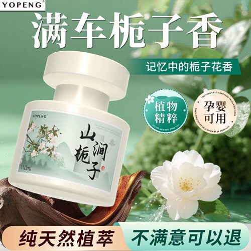 YOPENG桅子花香味车载香薰车内除异味持久留香汽车香水高级感摆件
