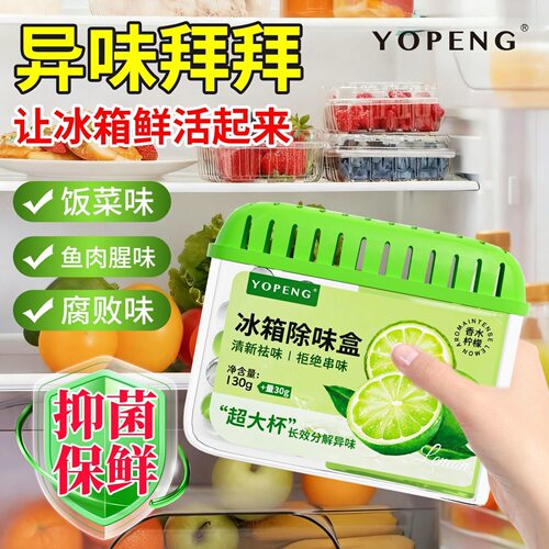 冰箱除味剂抑菌除臭净化保鲜除味盒除异味家用抑李斯特菌袪味神器