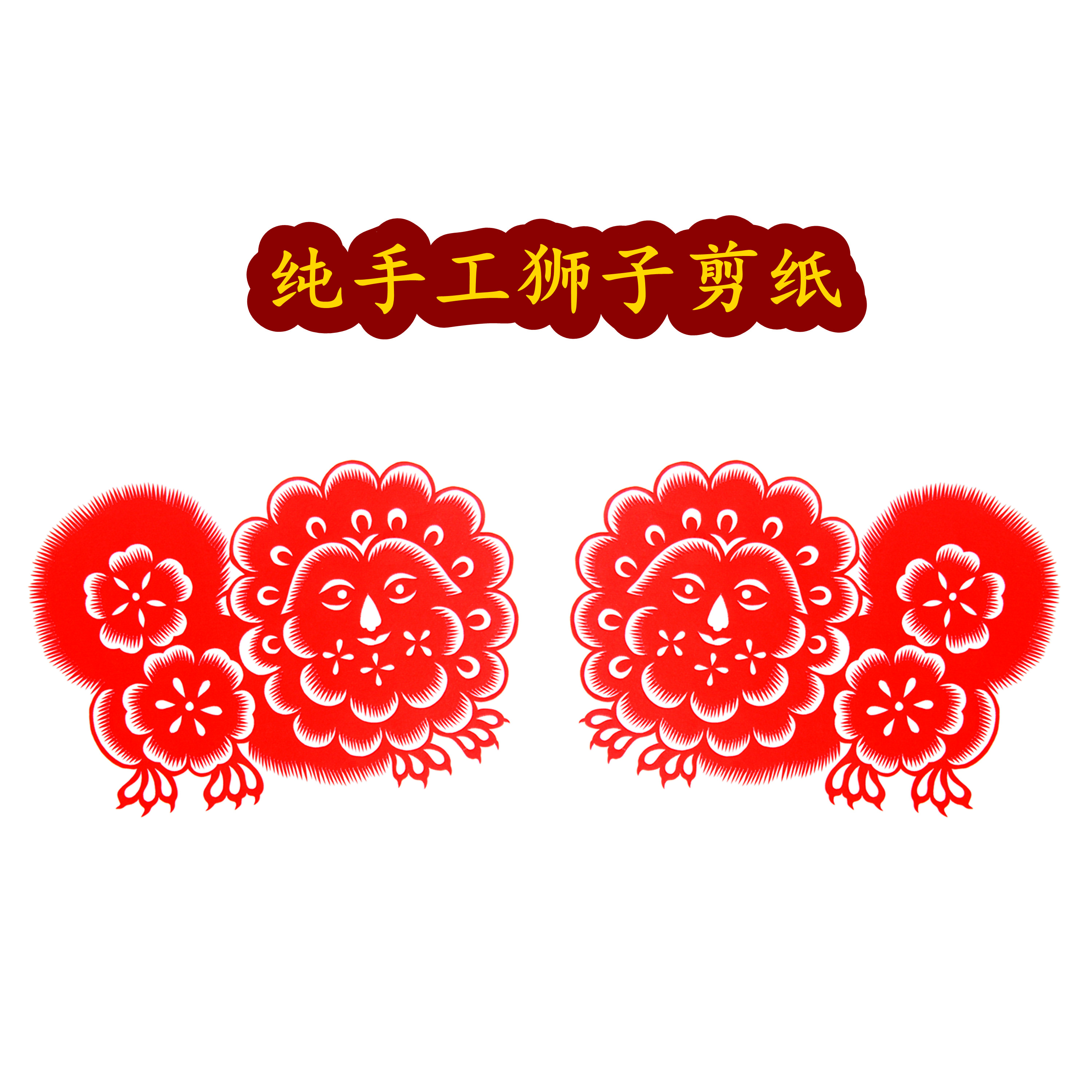 纯手工胶州剪纸红宣纸窗花狮子春节福贴民俗特色非遗文化