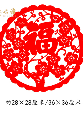 古雅剪纸梅花团花福字福贴成品