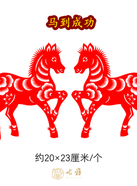 纯手工生肖马剪纸窗花成品