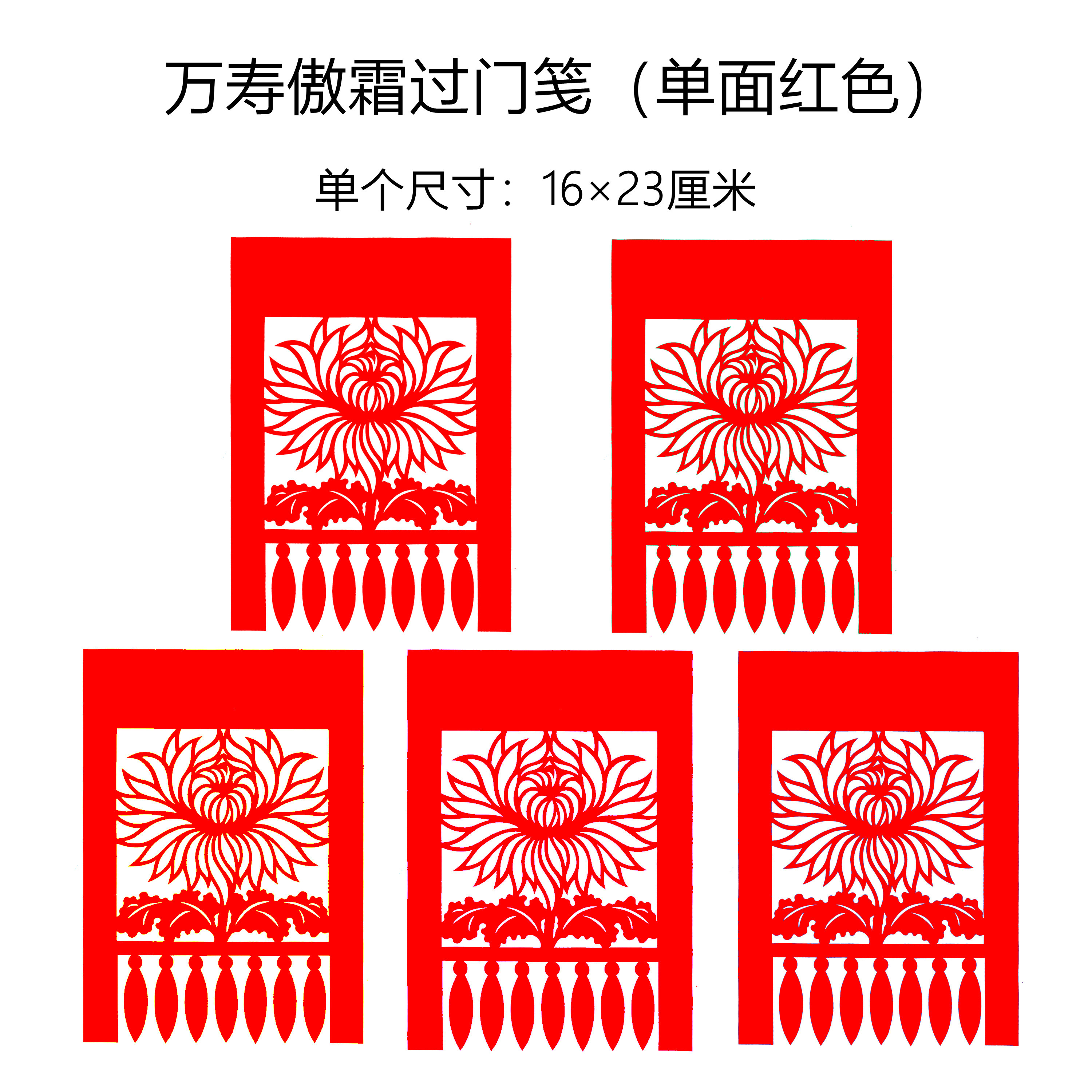 纯手工剪纸过门笺成品菊花宣纸