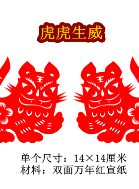 生肖老虎纯手工剪纸双面红色宣纸传统民俗虎年新年春节窗花福字