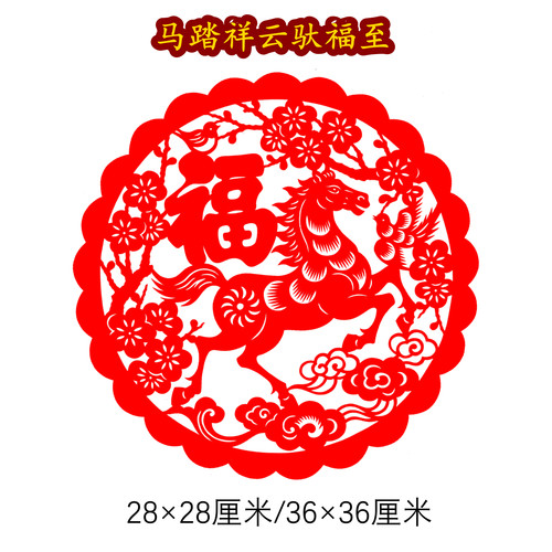 纯手工剪纸生肖马年窗花福贴