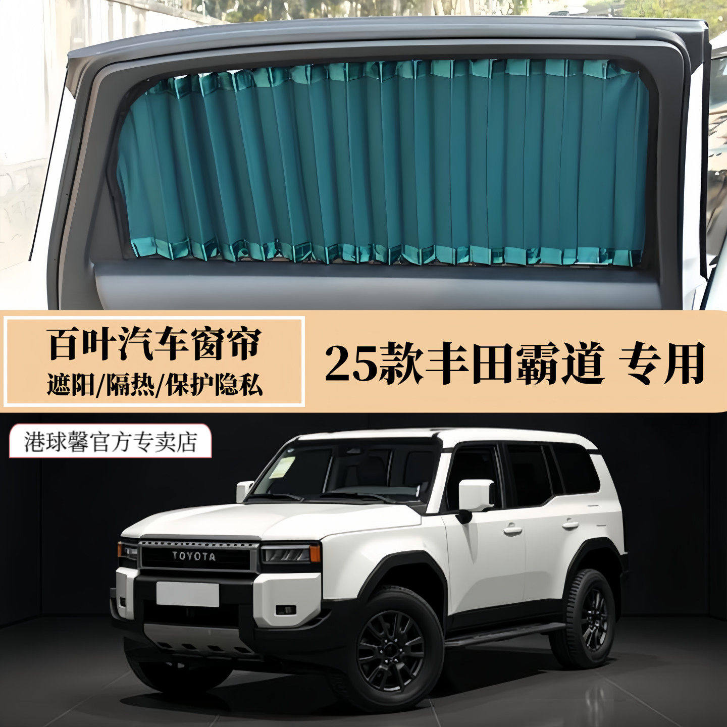 25款丰田霸道普拉多专用无损安装遮阳隔热防晒隐私百叶汽车窗帘