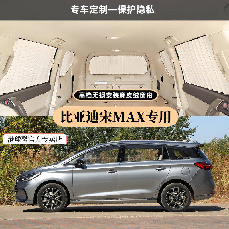 比亚迪宋MAX车型麂皮绒遮阳窗帘