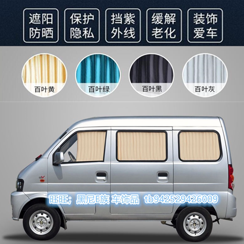 北汽威旺306面包车窗帘遮阳帘