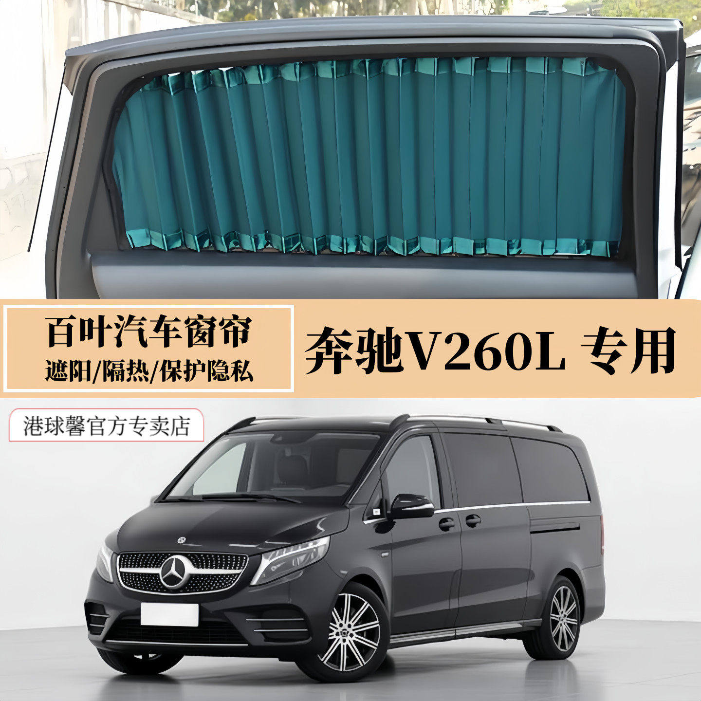 奔驰V260/V260L商务车专用车窗帘
