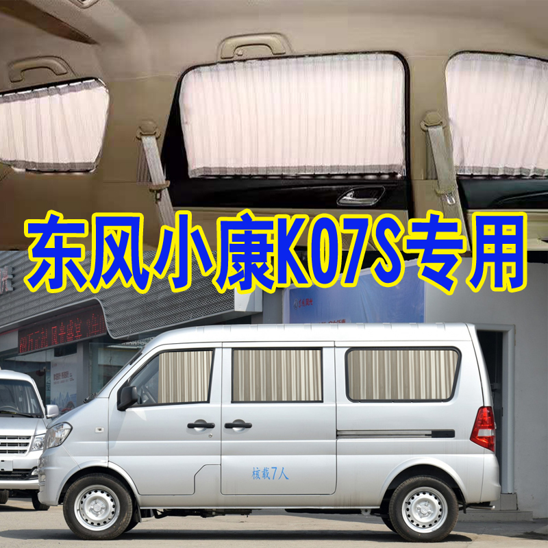东风小康K07S汽车窗帘专车专用轨道式遮阳防晒帘隔热面包车内饰帘