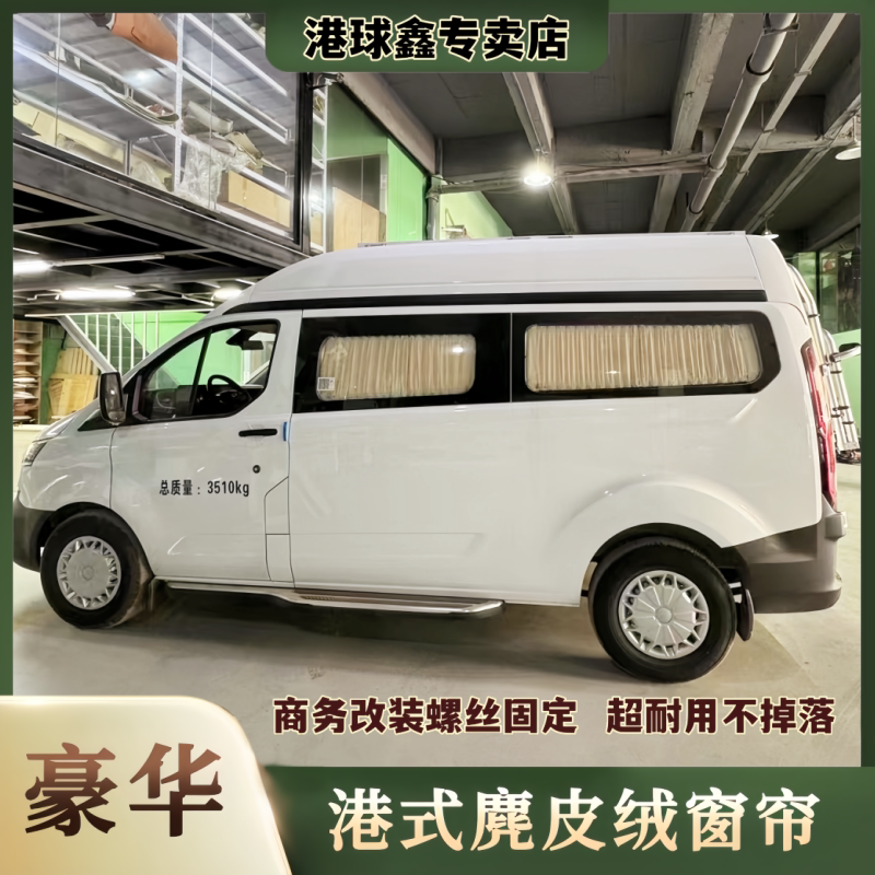 福特T6新全顺V362途睿欧汽车窗帘