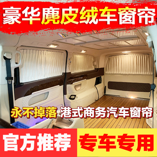 24款奔驰V260/V260L/V250D威霆唯雅诺商务改装鹿皮绒汽车遮阳窗帘