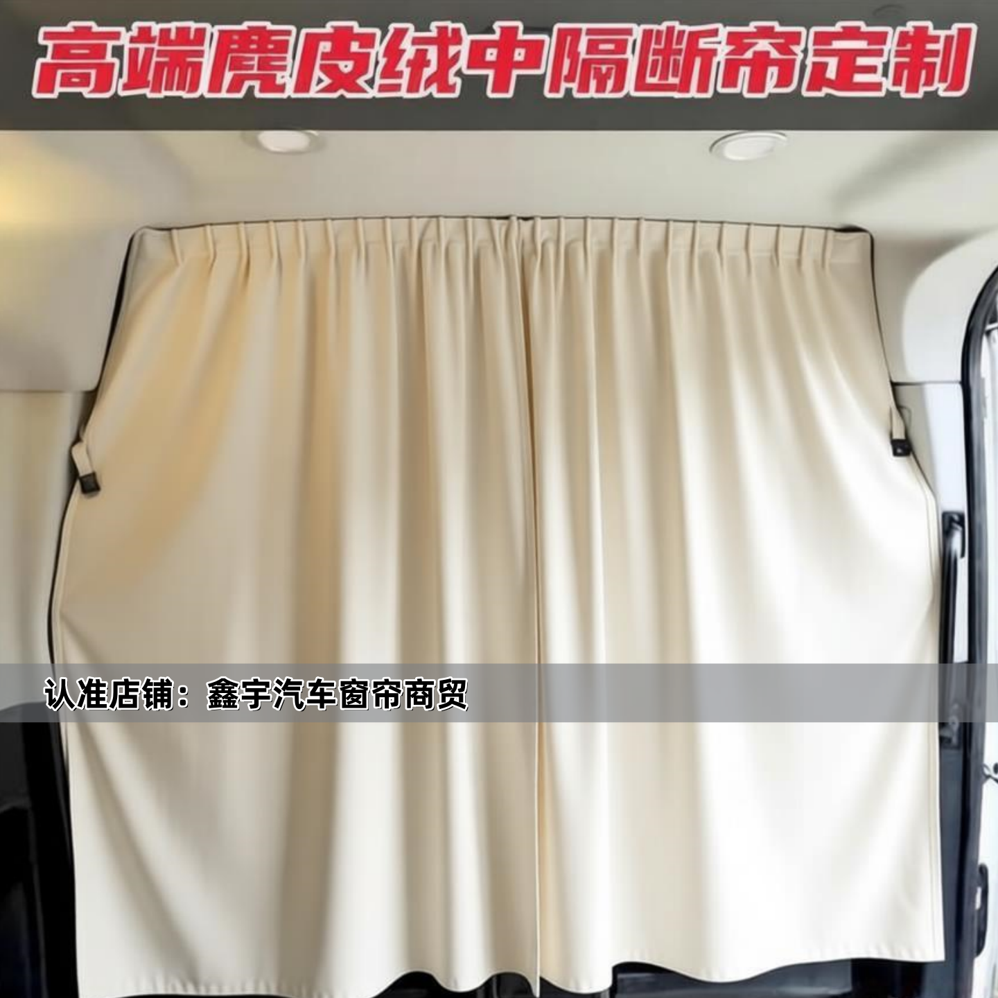 福特新世代全顺房车中隔帘遮阳帘