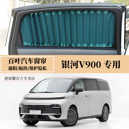 银河V900商务车专用百叶汽车窗帘