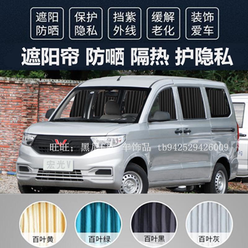 五菱宏光V专用汽车窗帘面包车