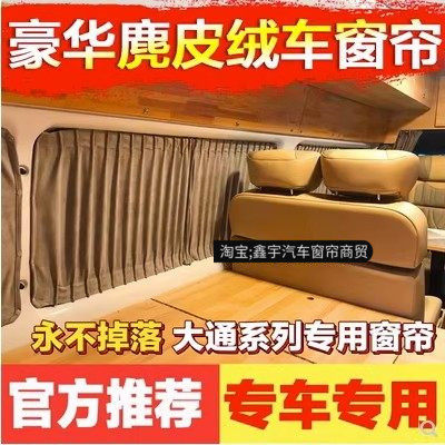 上汽大通v80/v90麂皮绒汽车窗帘