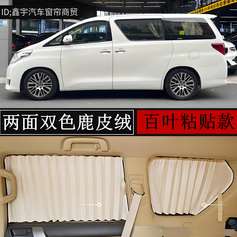 20系丰田埃尔法专用汽车窗帘双轨