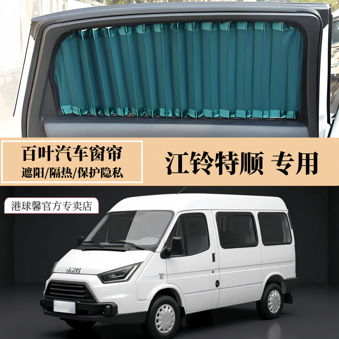 江铃特顺专用双铝合金轨道车窗帘