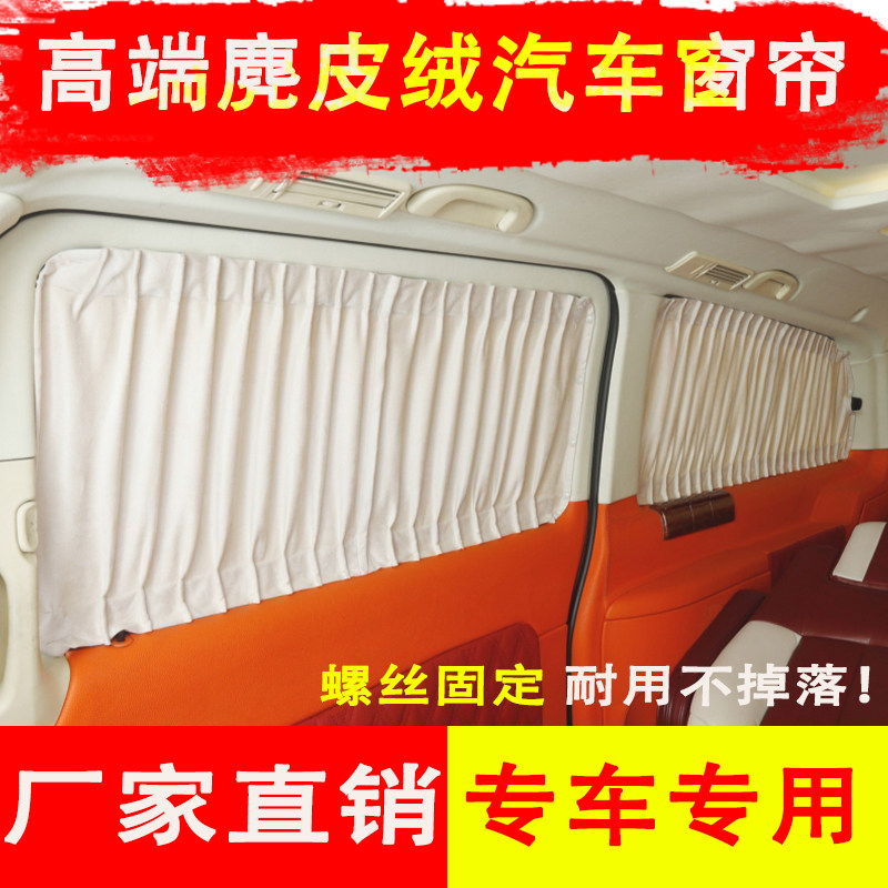 艾力绅迈特威凯路威塞纳别克考斯特适用麂皮绒汽车遮阳隐私车窗帘