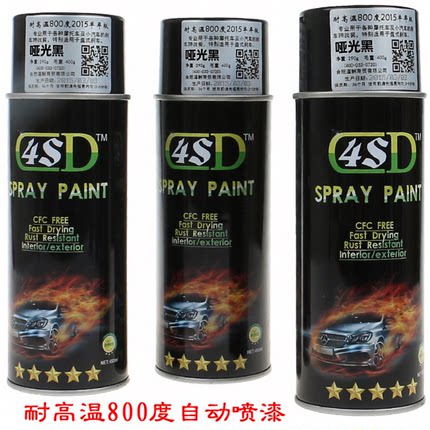 4SD羊年版耐高温800度哑光黑色防锈卡钳排气管磨砂消光黑自动喷漆