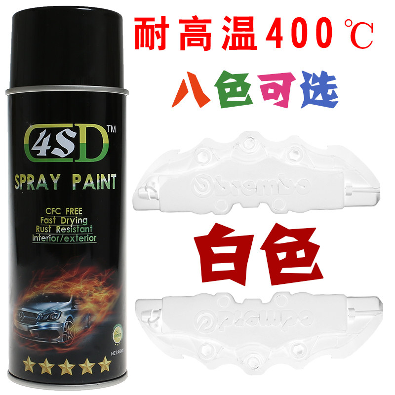 4SD耐高温400度 刹车钳喷漆 耐高温亮光白色喷漆 汽车排气管改色