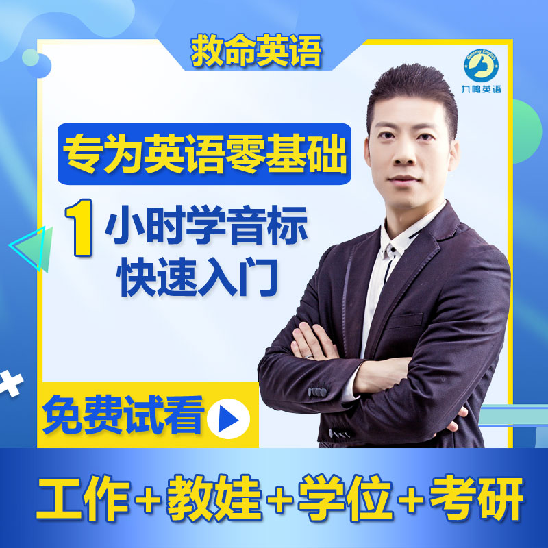 零基础学英语入门自学习神器成人国际音标自然拼读视频教程网课