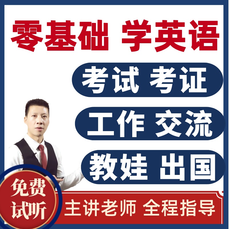 英语雅思网课零基础出国留学工作生活口语交流全套视频网课