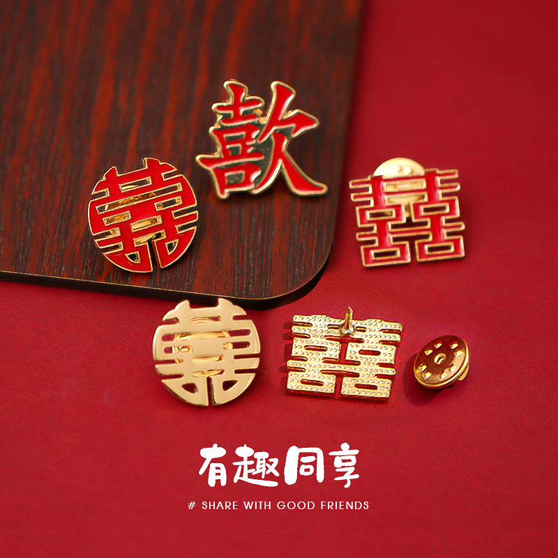 喜字结婚红色文字胸针高档男女金属徽章新郎新娘领口别针西装胸花