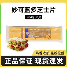 妙可蓝多车达芝士片家商用80片984g干奶酪切片即食三明治早餐汉堡