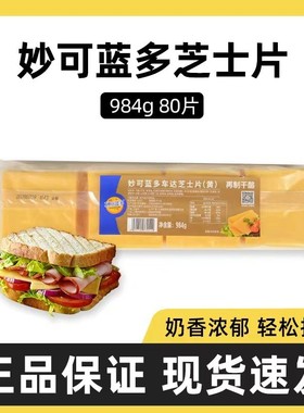 妙可蓝多车达芝士片家商用80片984g干奶酪切片即食三明治早餐汉堡