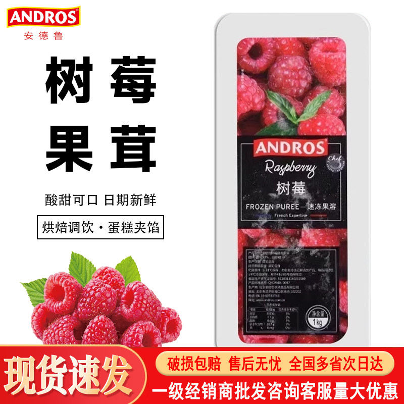 安德鲁树莓果溶1kg速冻覆盆子果茸 果蓉桑子果泥西点饮品烘焙DIY