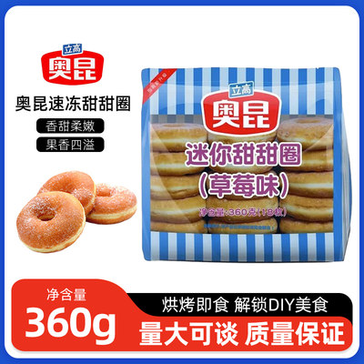 奥昆甜甜圈50g原味草莓蓝莓味