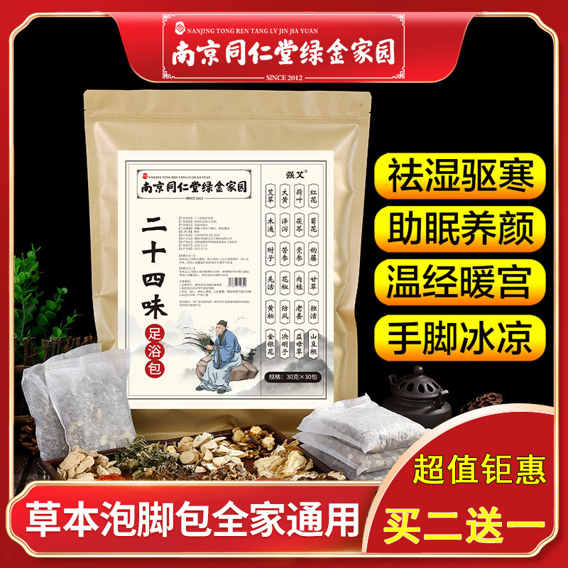 同仁堂草本泡脚药包全家适用