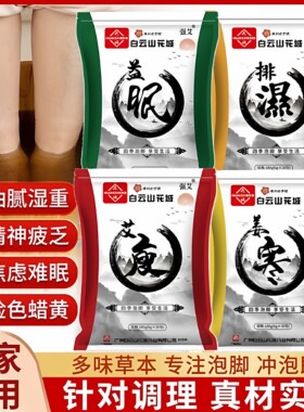 白云山正品泡脚药包