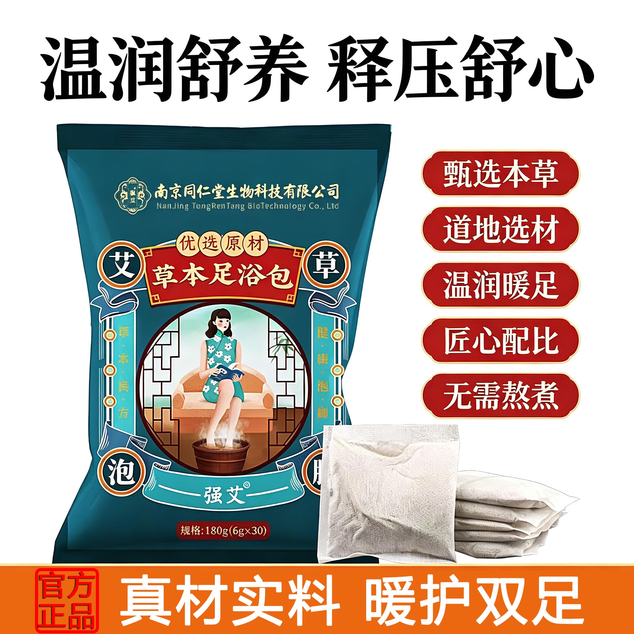 南京同仁堂草本泡脚药包多味