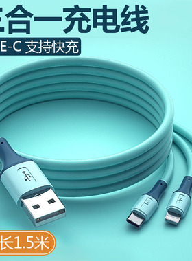 液态一拖三TYPE-C三合一快充数据线手机充电线多头USB多功能快速通用一分三多接口适用于安卓苹果1.5米