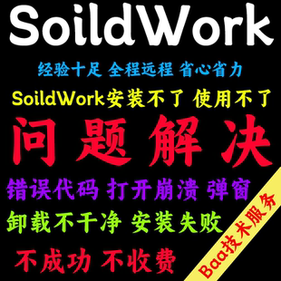 SW问题解决SoildWork远程安装 SW打不开SW卸载残留SW闪退 SW安装